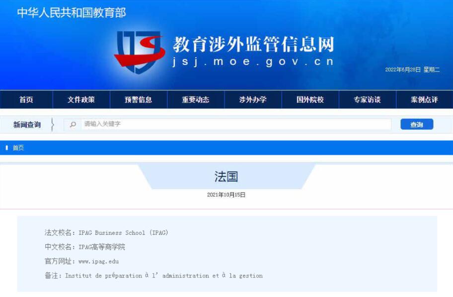 法國IPAG高等商學(xué)院涉外監(jiān)管網(wǎng)備案截圖