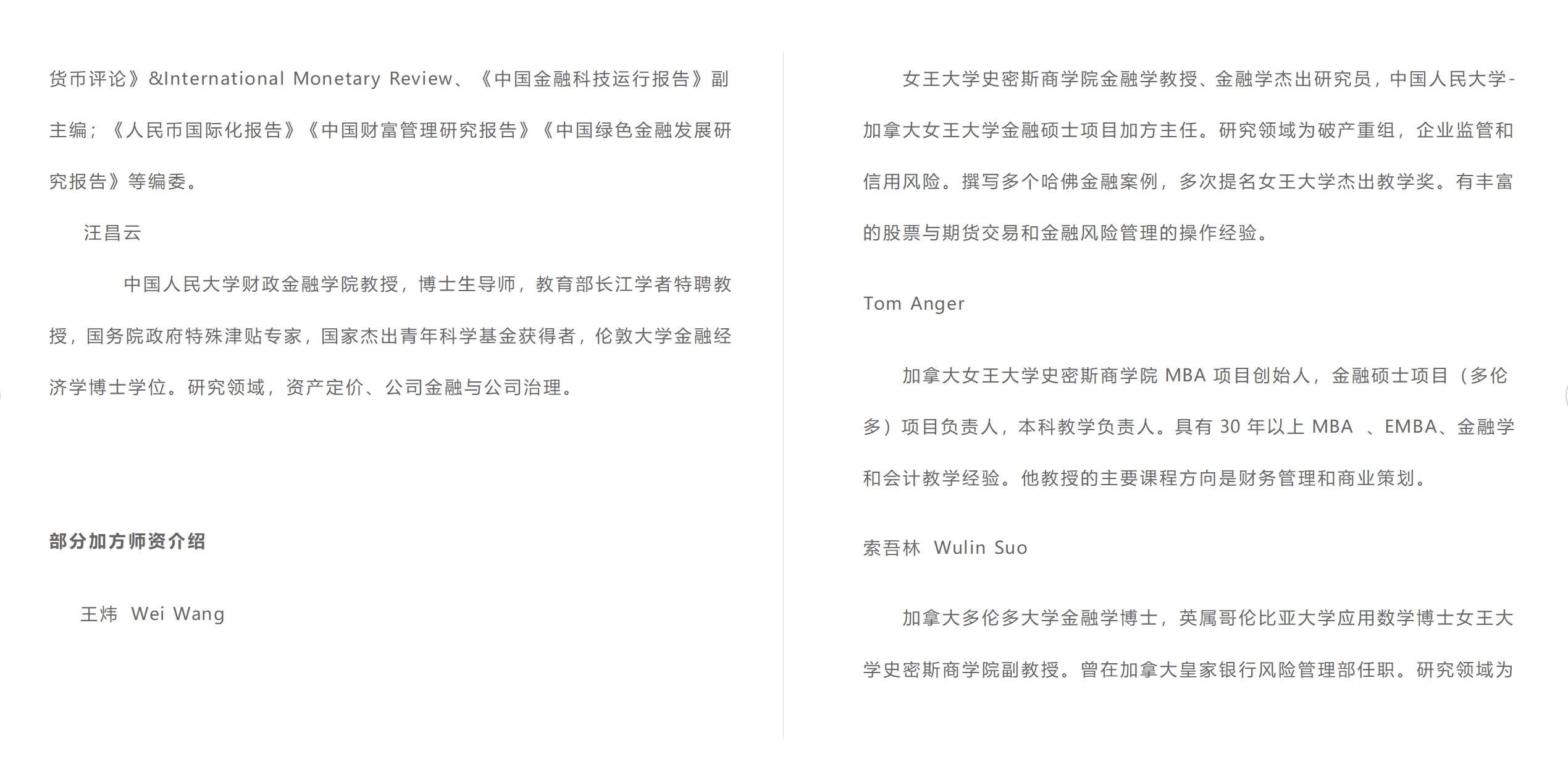 中國人民大學與加拿大女王大學金融碩士（行業高管班）