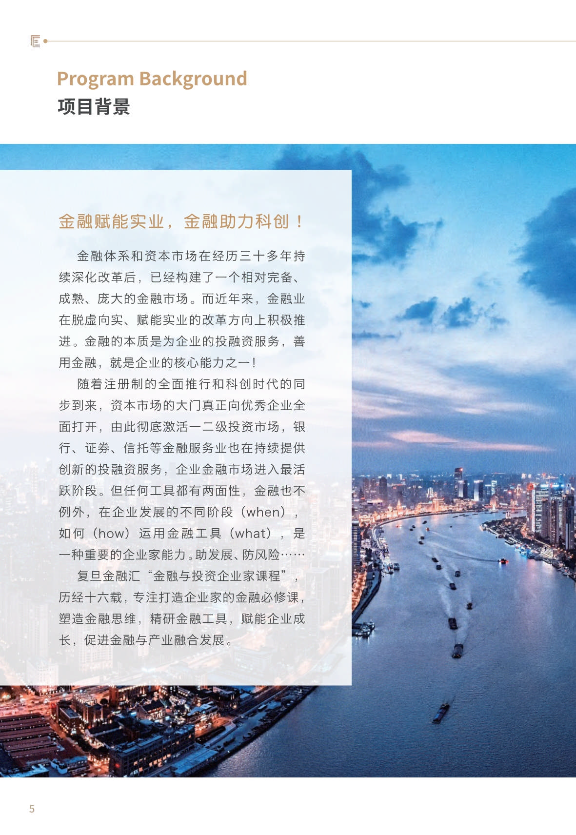 【金融與投資企業家課程】簡章_第6頁