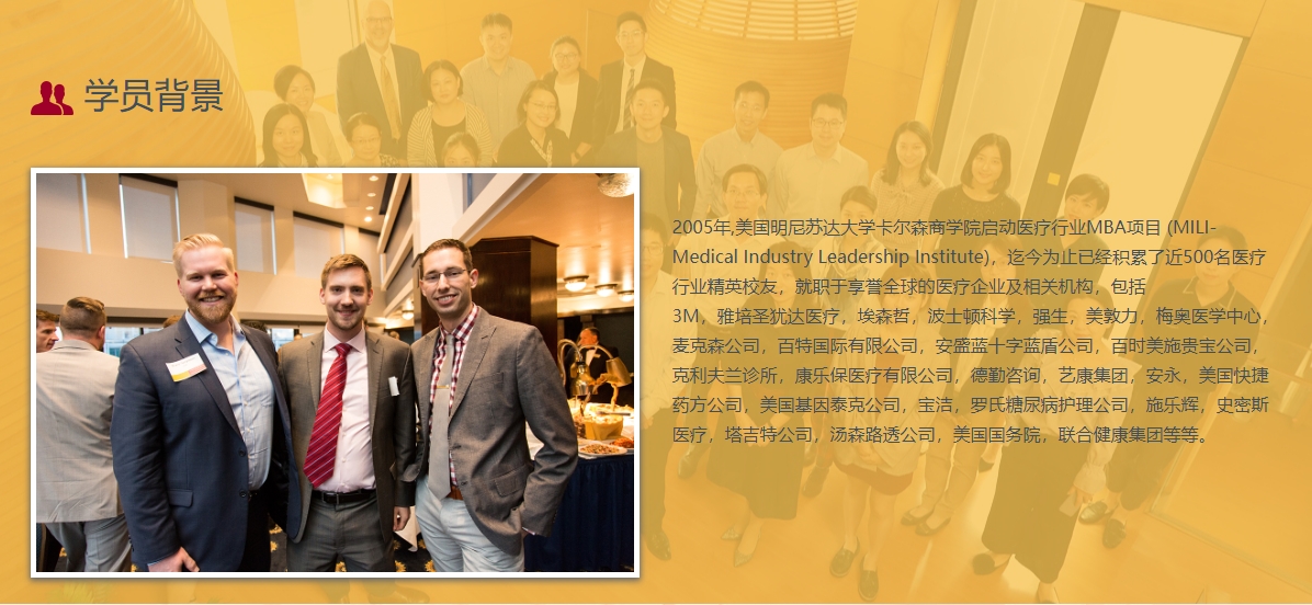 美國(guó)明尼蘇達(dá)大學(xué)MBA（醫(yī)療技術(shù)與管理方向）