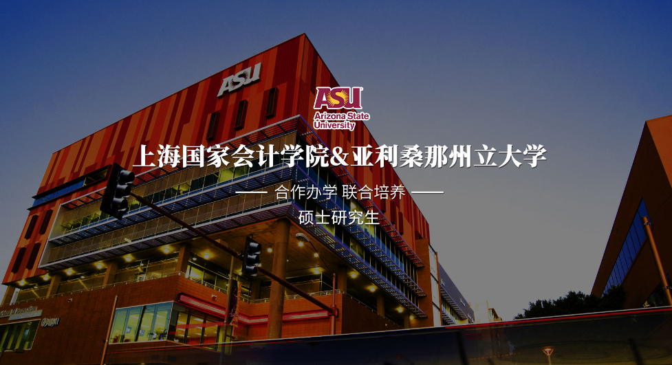 上海國家會計學院-美國亞利桑那州立大學MiM會計(數據分析)碩士 上海國家會計學院-美國亞利桑那州立大學MiM會計(數據分析)碩士