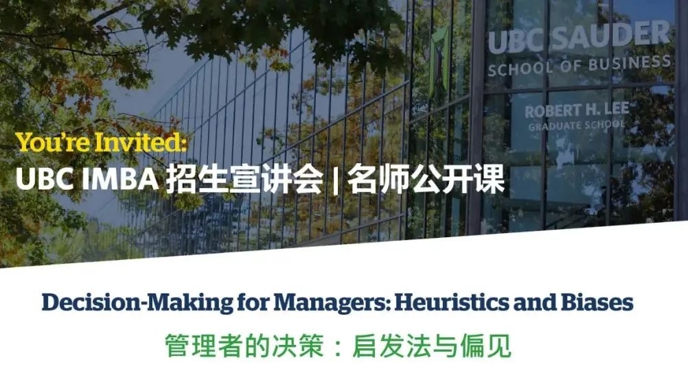 8.12 | 公開課《管理者的決策:啟發法與偏見》 8.12 | 公開課《管理者的決策:啟發法與偏見》