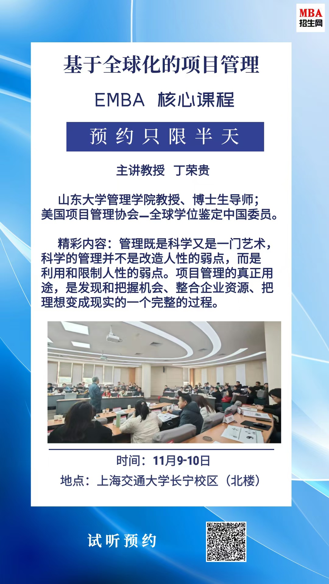 11月9-10日EMBA核心課程《基于全球化的項(xiàng)目管理》