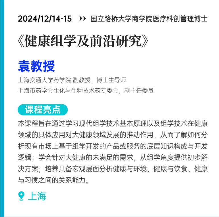 2024/12/14-15《健康組學及前沿研究》