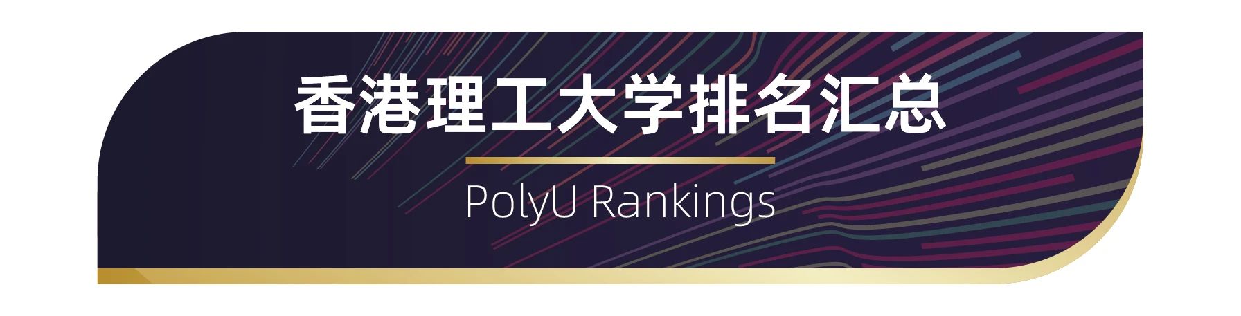 世界百強名校——香港理工大學(xué)排名匯總 世界百強名校——香港理工大學(xué)排名匯總