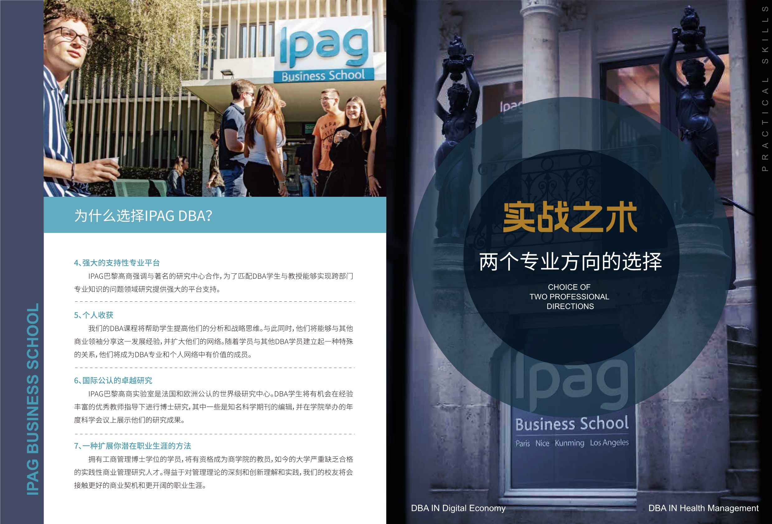 IPAG巴黎高等商學(xué)院DBA 