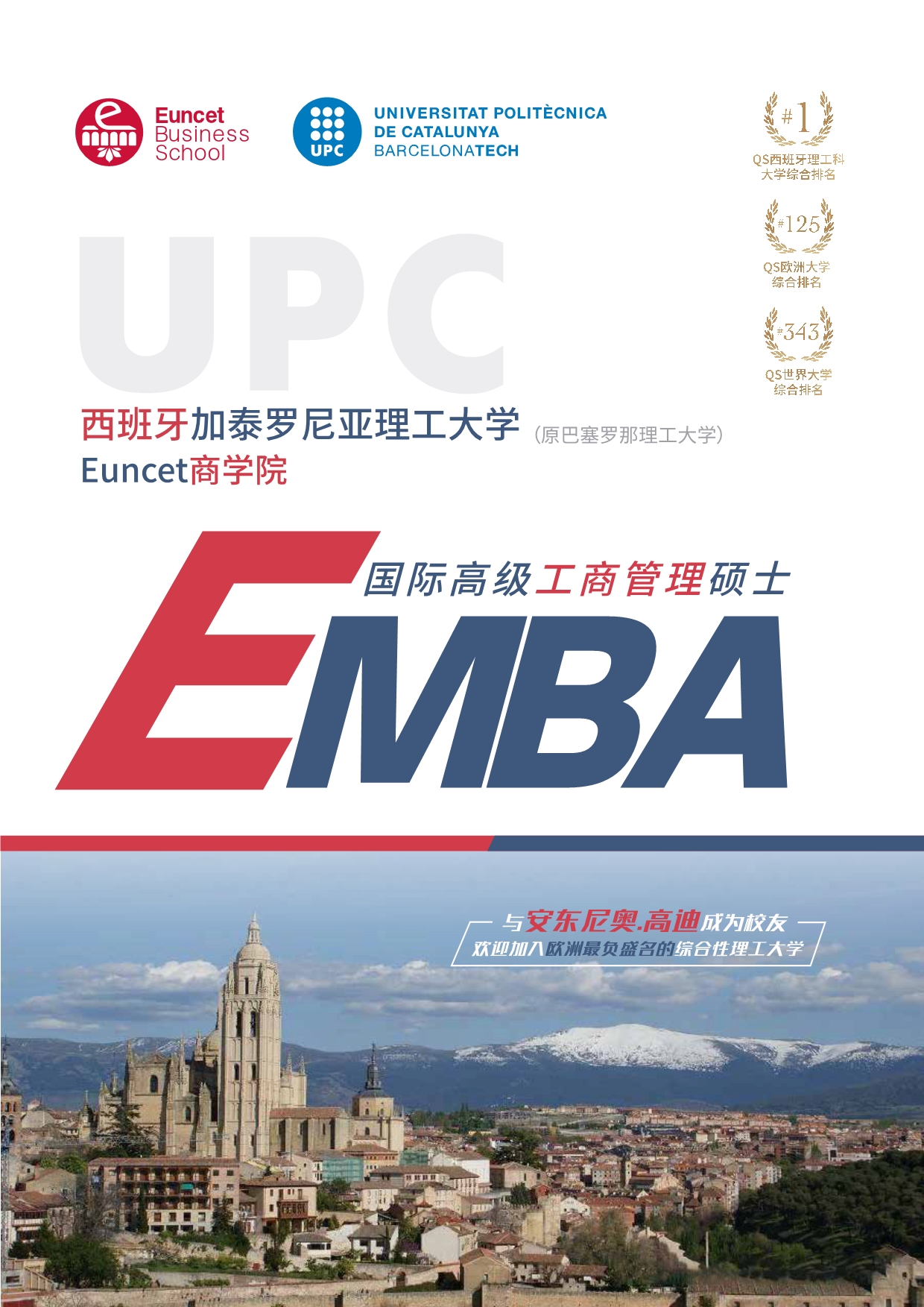 西班牙加泰理工大學EMBA