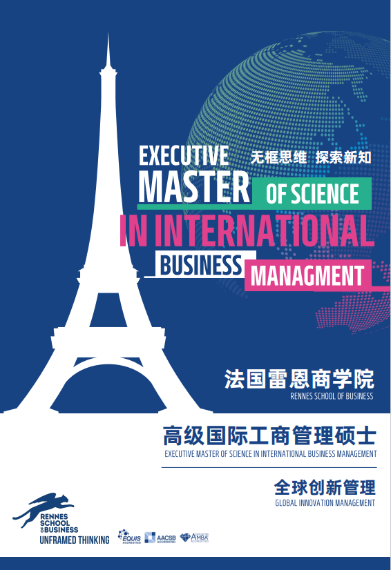 法國(guó)雷恩商學(xué)院-高級(jí)國(guó)際工商管理碩士