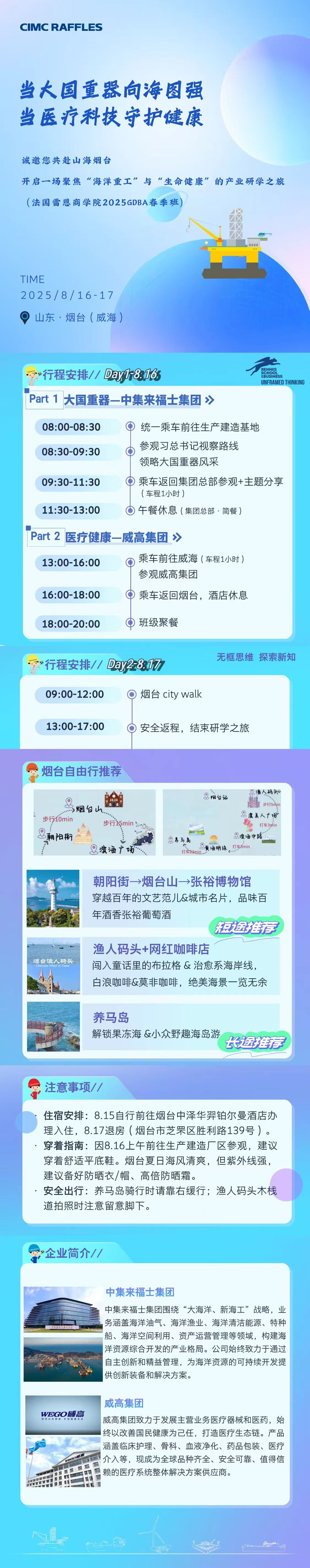 法國雷恩商學院DBA校友8月16-17日兩天威海-煙臺游學