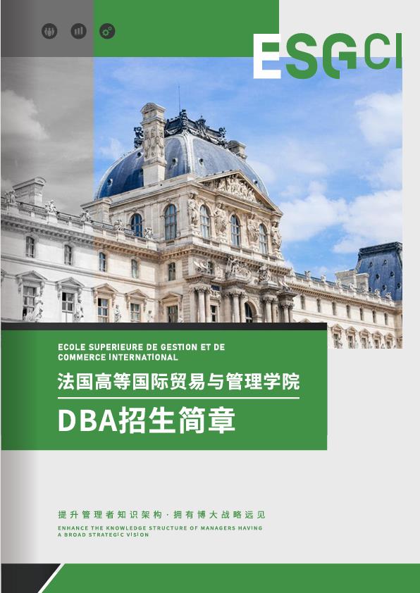 法國(guó)ESGCI 高等國(guó)際貿(mào)易與管理學(xué)院DBA