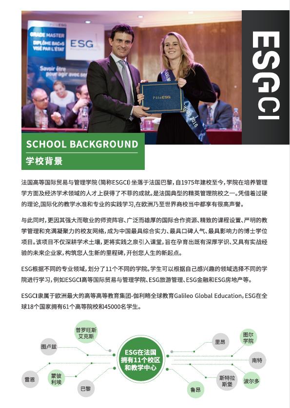 法國(guó)ESGCI 高等國(guó)際貿(mào)易與管理學(xué)院DBA