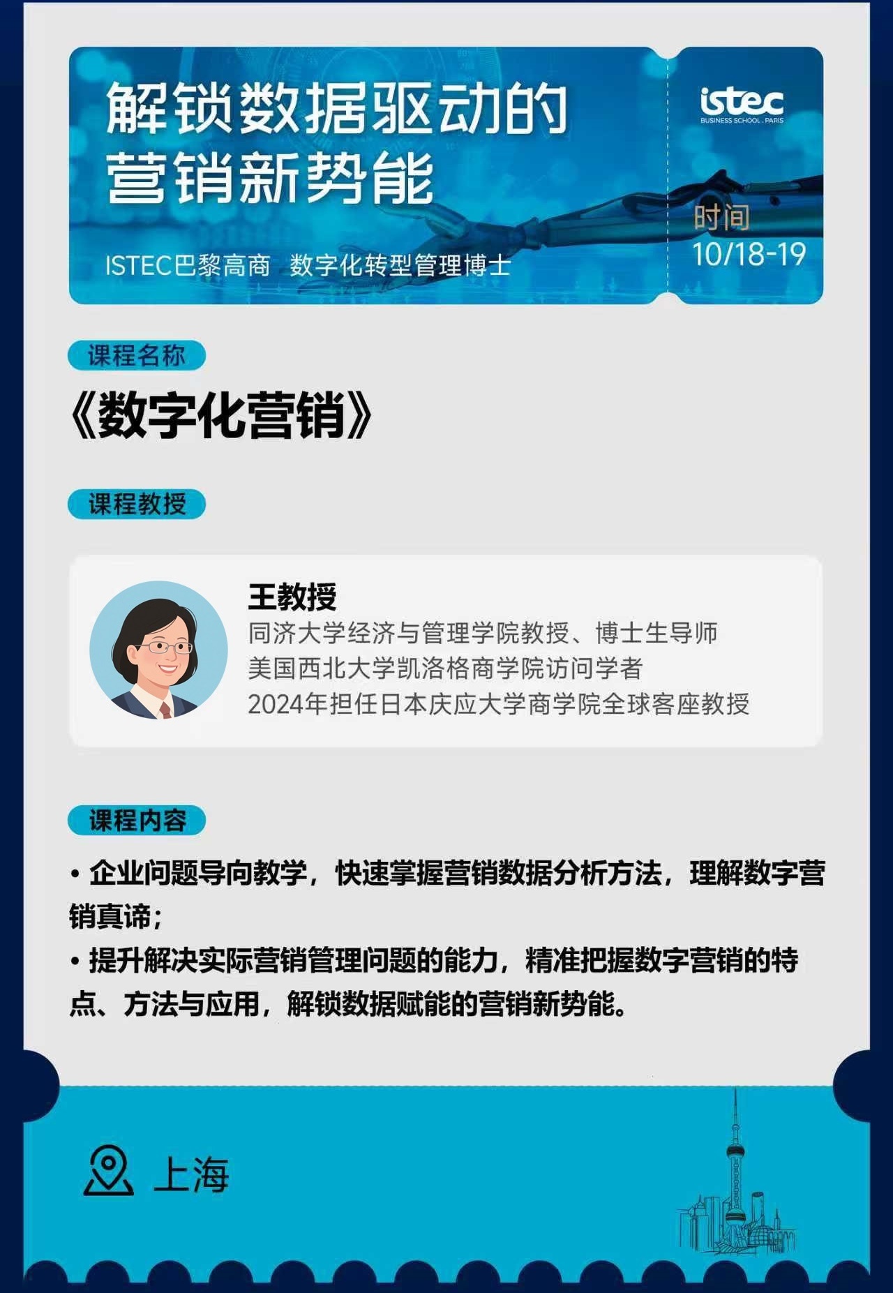 10.18-19 | 《數字化營銷》