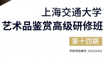 上海交通大學(xué)藝術(shù)品鑒賞高級研修班