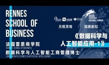 9.27-28 | 法國雷恩商學院DBA：《數據科學與人工智能應用》