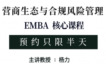 9/20-21《營商生態(tài)與合規(guī)風(fēng)險管理》