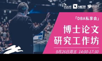 9.26 | 法國雷恩商學院DBA：博士論文研究工作坊