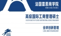 法國雷恩商學院-高級國際工商管理碩士