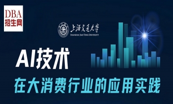 8/21《 AI 技術在大消費行業的應用實踐》