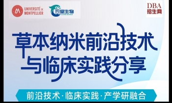 09/13草本納米前沿技術與臨床實踐分享