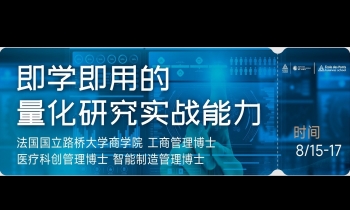 8/15-17 即學(xué)即用的量化研究實(shí)戰(zhàn)能力